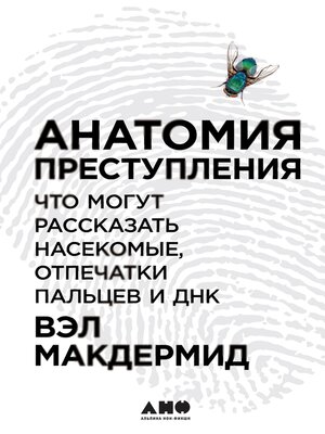 cover image of Анатомия преступления